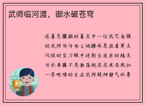 武师临河渡，御水破苍穹