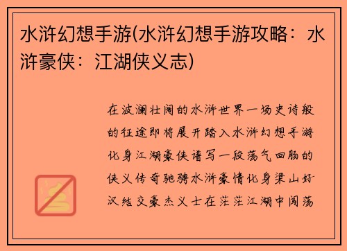 水浒幻想手游(水浒幻想手游攻略：水浒豪侠：江湖侠义志)