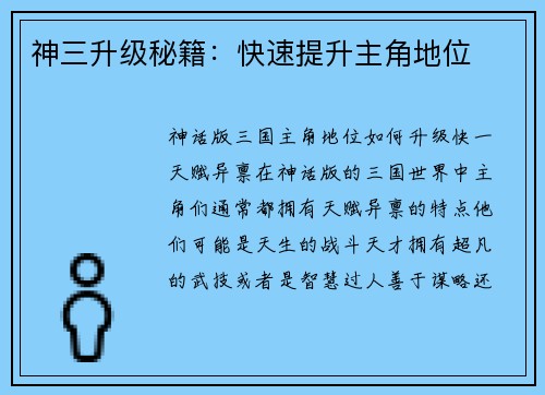 神三升级秘籍：快速提升主角地位