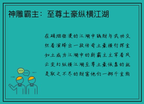 神雕霸主：至尊土豪纵横江湖