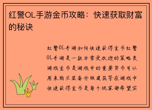 红警OL手游金币攻略：快速获取财富的秘诀