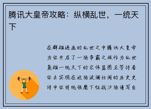 腾讯大皇帝攻略：纵横乱世，一统天下