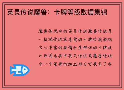 英灵传说魔兽：卡牌等级数据集锦
