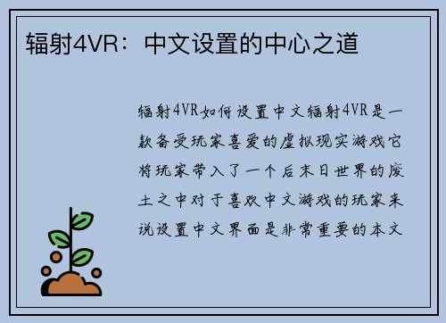 辐射4VR：中文设置的中心之道