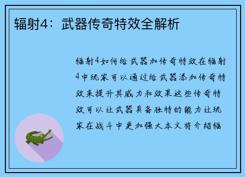 辐射4：武器传奇特效全解析
