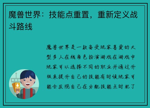 魔兽世界：技能点重置，重新定义战斗路线