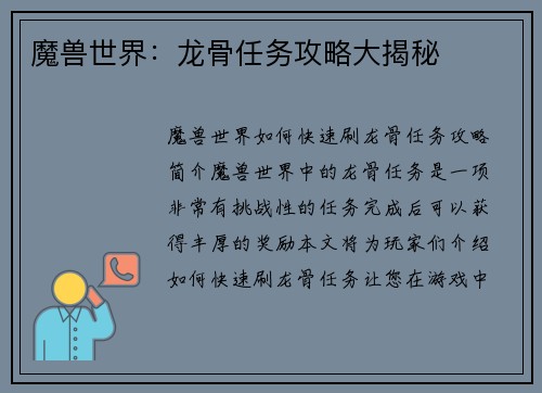 魔兽世界：龙骨任务攻略大揭秘