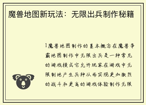 魔兽地图新玩法：无限出兵制作秘籍