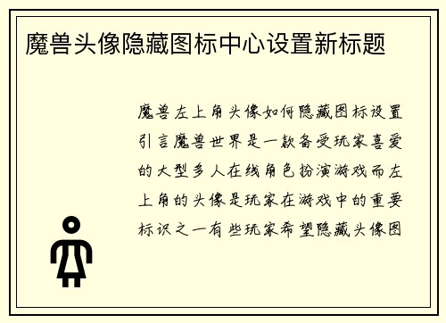 魔兽头像隐藏图标中心设置新标题