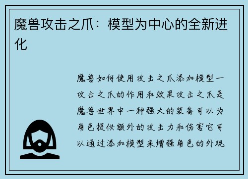 魔兽攻击之爪：模型为中心的全新进化