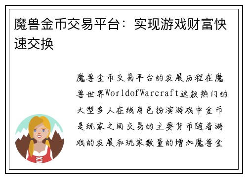 魔兽金币交易平台：实现游戏财富快速交换